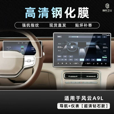 Car interior film, central control navigation instrument interior - 2526-model-fengyun-a9l-156inch-navigation-1025inch-instrument-panel-9k-ultra-clear-explosion-proof-tempered-glass-film