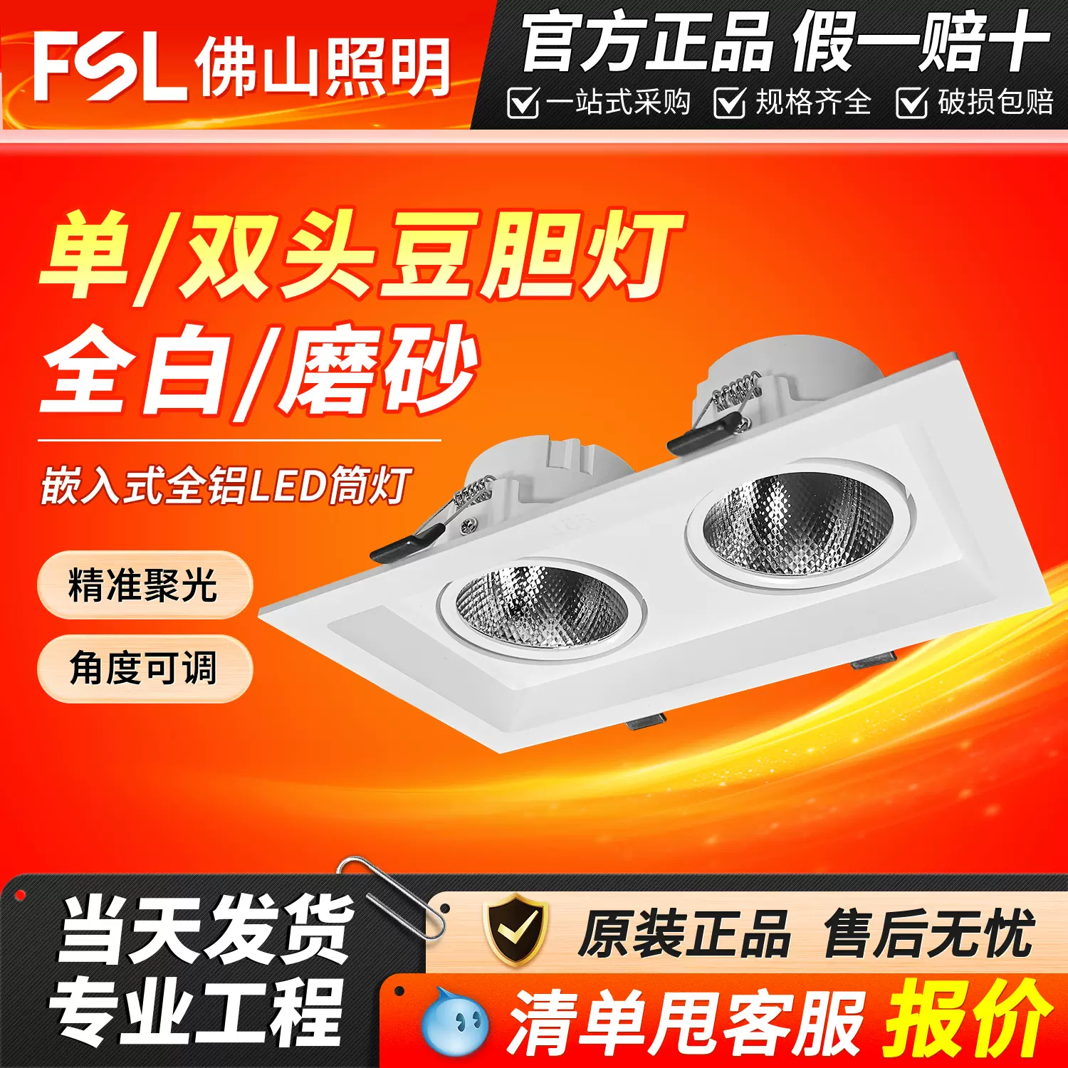 FSL佛山照明 LED单头双头COB筒灯服装店商场嵌入式方形豆胆灯射灯