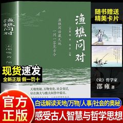 渔樵问对正版原文注释译文以渔樵之口问天地万物本源借易理之道答