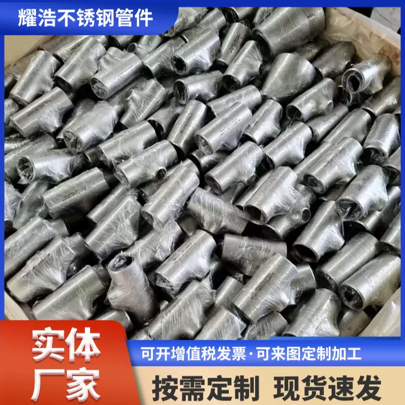 奥氏体不锈钢三通 工业级等径变径压制焊接三通 现货无缝冲压弯头