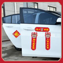 新款2026汽车对联车贴磁吸马年出入平安新年过年车上春联迷你贴纸