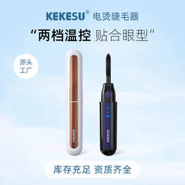 KEKESU电烫睫毛器数显温控USB充电加热烫睫毛卷翘器跨境热卖工厂