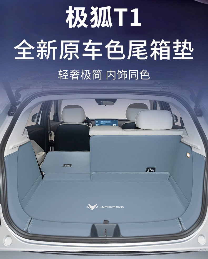 26 models of Arcfox Beta T1 trunk mat, T1 tail box mat, modified accessories, recessed mat for Arcfox Alpha T1