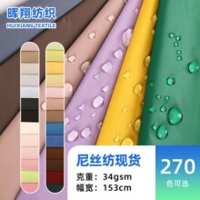 现货700色380T尼丝纺面料布轻薄防水抗皱尼龙布防晒衣羽绒服面料