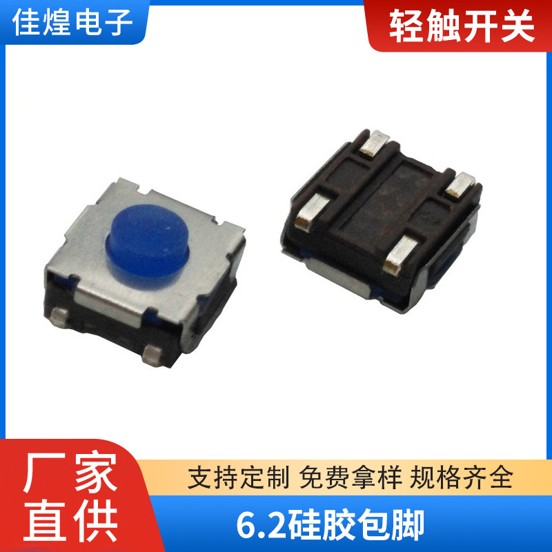 厂家直销 耐高温硅胶轻触开关 贴片包脚 6.2*6.2蓝色按钮按键开关