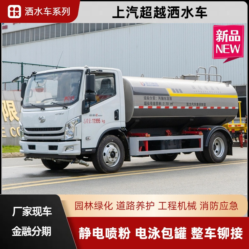 Saic Yuechao 10-Ton Water Tanker, Mining Area Dust Reduction Vehicle, Road Maintenance Vehicle, Greening Spray Vehicle, Park Watering Vehicle