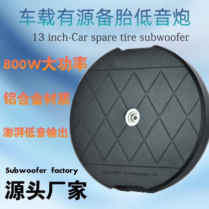 Source manufacturers car audio bass spare tire gun 13 inch active high-power 12V subwoofer pure subwoofer