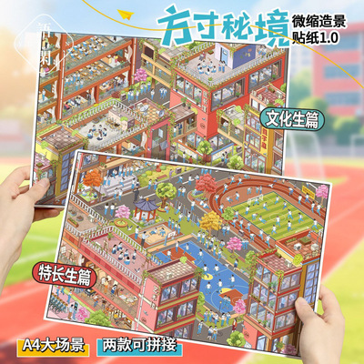 [语闲微缩造景贴纸大版 方寸秘境1.0 立体场景学院风DIY解压手帐贴]