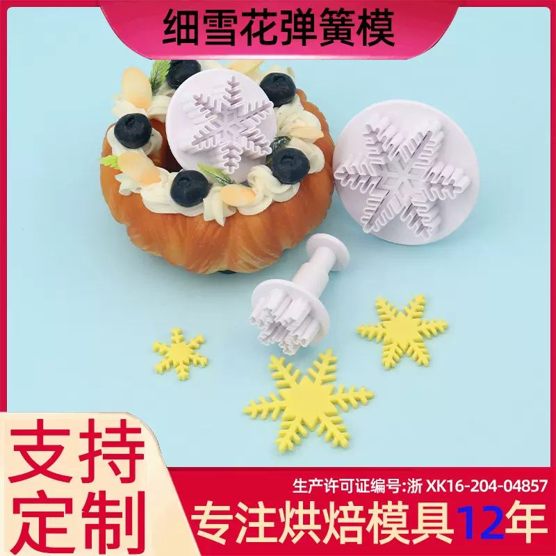 3pcs细雪花弹簧模 仿真饼干工具套装 适合烘焙新手使用 厂家直销
