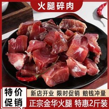 金华火腿肉边角料火腿大小碎肉去骨做酱馅料腊味煲汤厂家直销