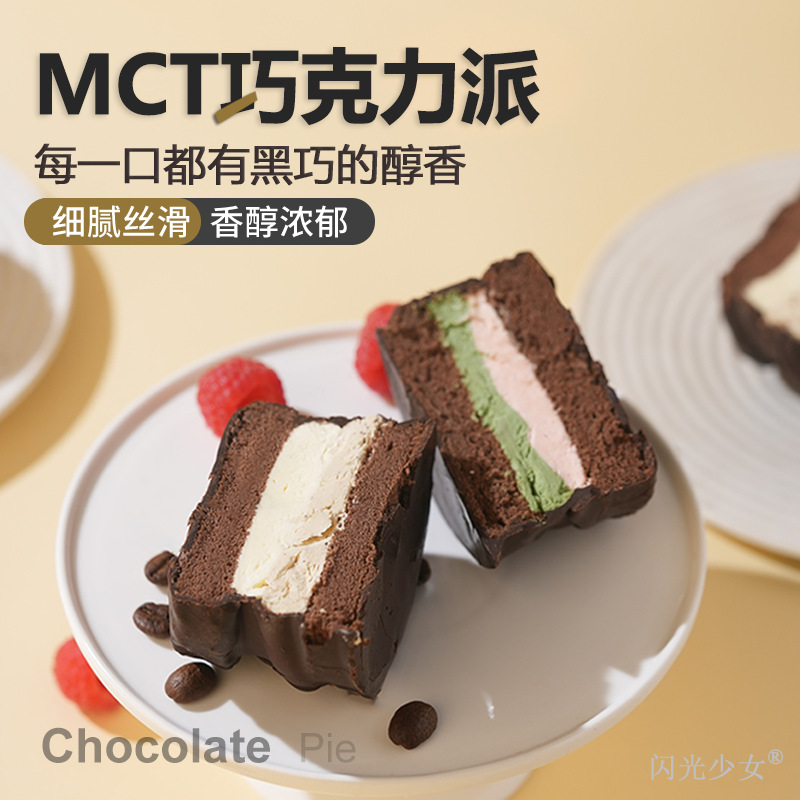 闪光少女MCT巧克力派丝滑浓郁三种口味品质发酵糕点甜品芝士