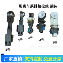 雪佛兰拉线调节器科鲁兹手动换挡线接头乐风接头景程拉线调节器件