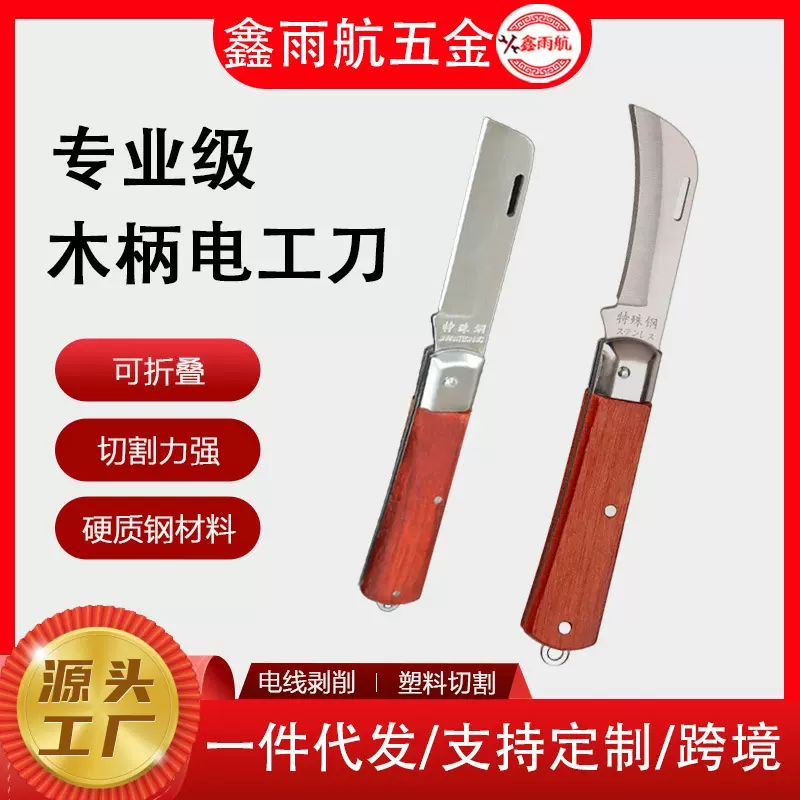电工刀木柄折叠直刃弯刃多功能特殊钢剥皮线刀电线刀子工具