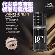 PCL纹绣色料 植物易上色粉墨雾眉美瞳线纹眉纹唇色乳