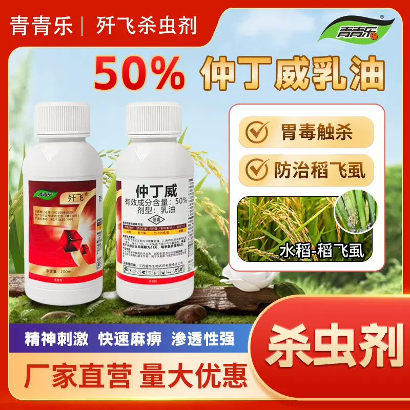 歼飞 50%仲丁威 低毒乳油200ml防稻飞虱杀虫剂
