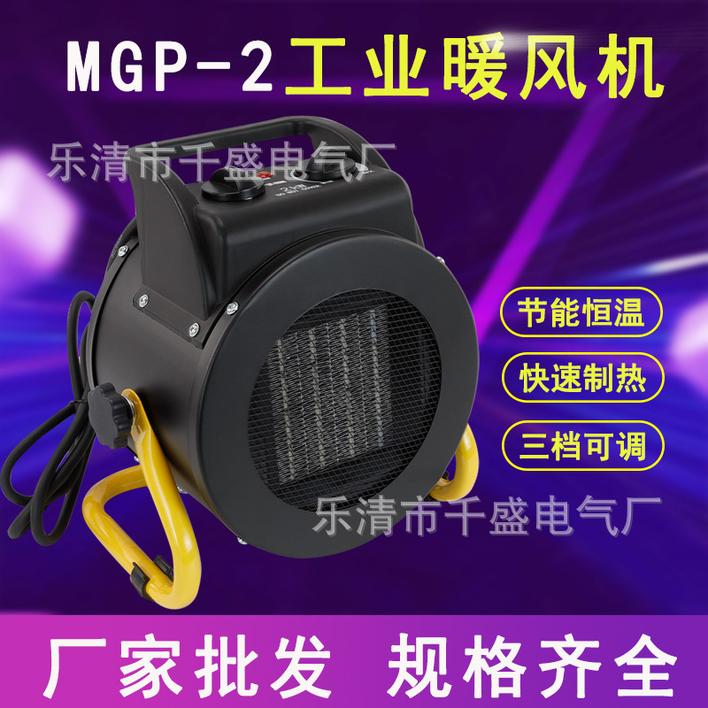 MGP-2工业暖风机家用技能取暖器大功率多档调节防水防尘电暖风