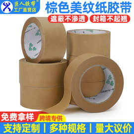 棕色美纹纸胶带装修美缝喷漆绘画固定皱纹纸胶带可封箱美纹纸胶带