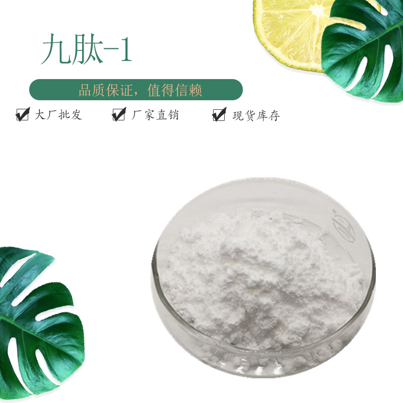 九肽-1 98%  化妆品原料 现货 保质保量 赛恩生物