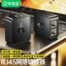 毕亚兹 RJ45网络切换器 二进一出/一进二出 网络共享器