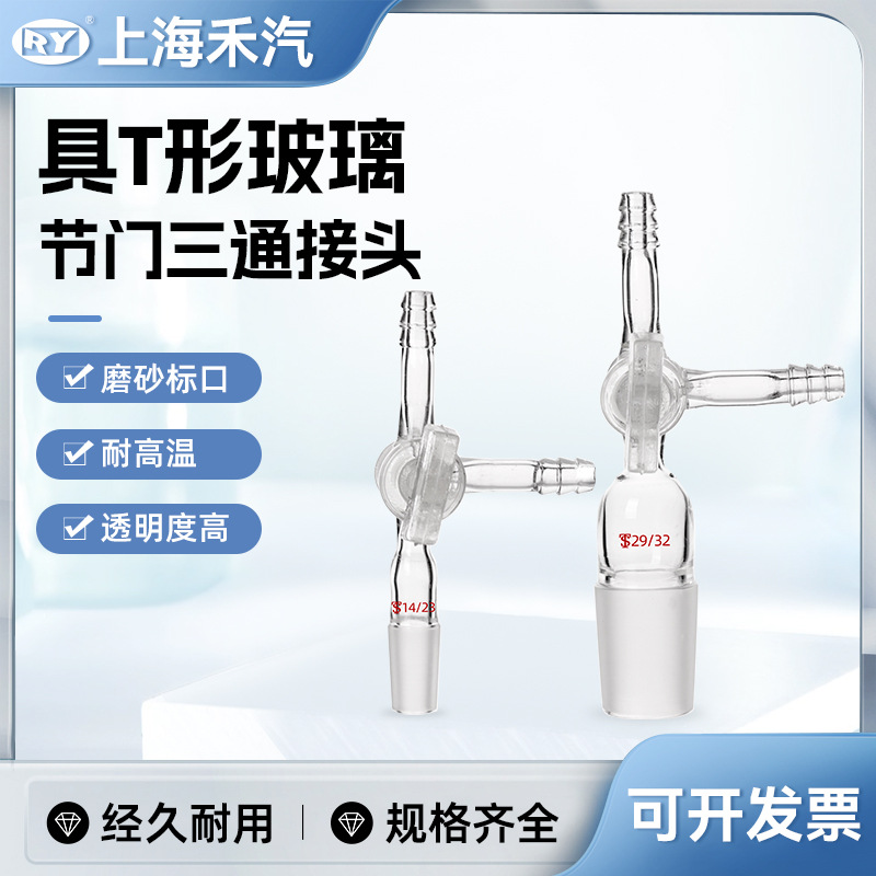 上海禾汽 实力厂家 玻璃节门 活塞 T型三通接头标准口14# 19# 24#