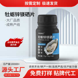 定制牡蛎锌镁硒片运动营养食品贴牌锌镁片硒片牡蛎片源头工厂OEM