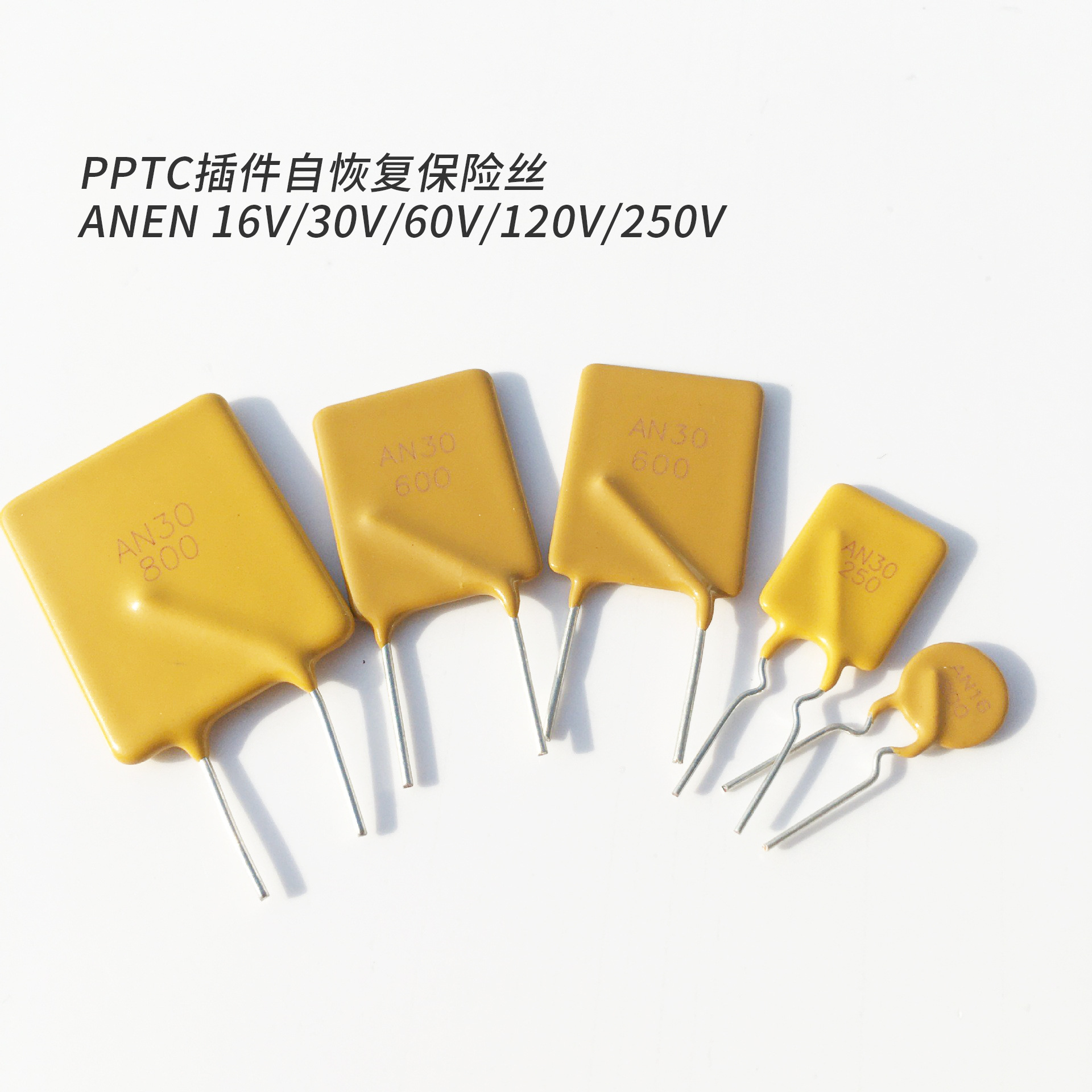 ANEN16V/30V/60V/120V/250V自恢复保险丝  PPTC插件自恢复保险丝