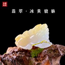 天然缅甸翡翠A货吊坠冰黄貔貅吊坠项链可DIY车挂件车钥匙挂饰批发