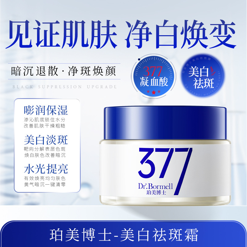 珀美博士377美白祛斑霜烟酰胺美白提亮淡化色斑黄褐斑雀斑美白霜
