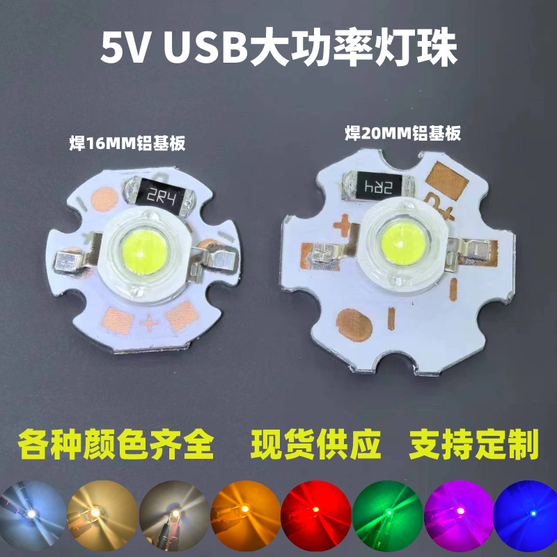 1W3W5V大功率仿流明5V灯板 USB5V灯珠led光源板 3W白光暖光免驱动