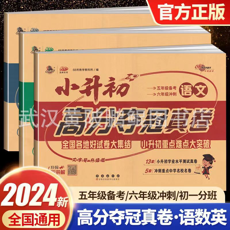 2024版68所小升初高分夺冠真卷语文数学英语初一分班名校名卷集结