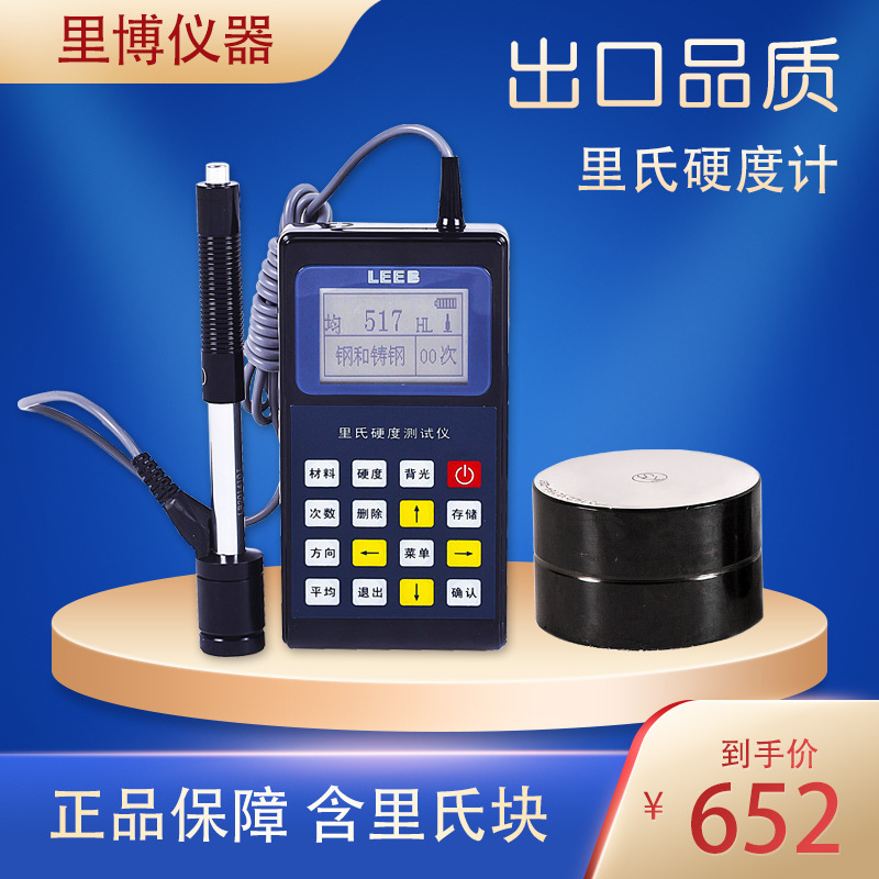 里博 金属硬度计 leeb20E 里氏硬度测试仪 里氏硬度块表面硬度计