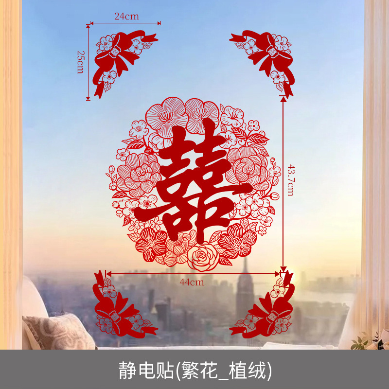 婚房布置全套结婚专用囍字贴套装主卧楼梯门窗静电贴免胶植绒喜字|undefined