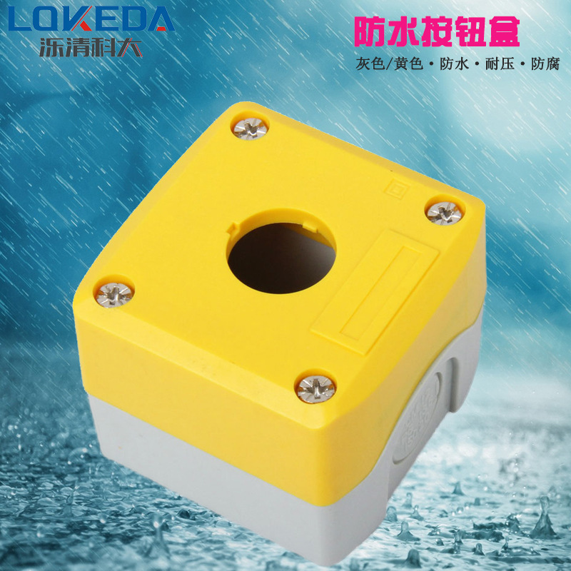 科大按钮盒12345孔高端底白色盖子黄灰可选塑料按钮盒IP55按钮盒