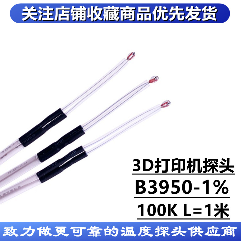 NTC 单端玻封热敏电阻温度传感器 3D打印机 100K 1% B值3950