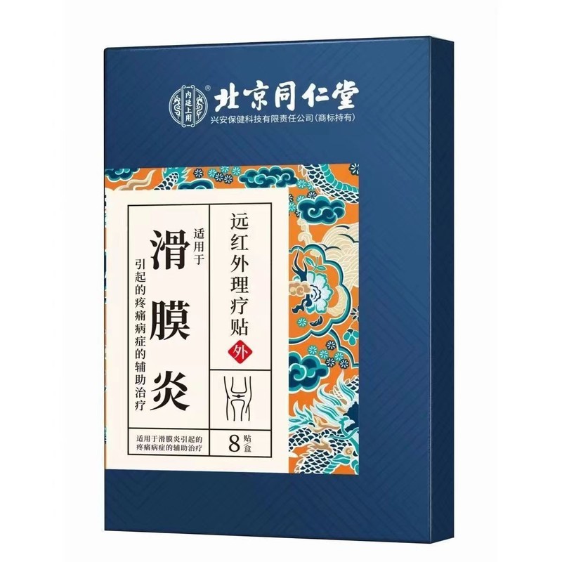 北京同仁堂内廷上用滑膜炎远红外理疗贴8贴/盒 批发代发量大价优|undefined