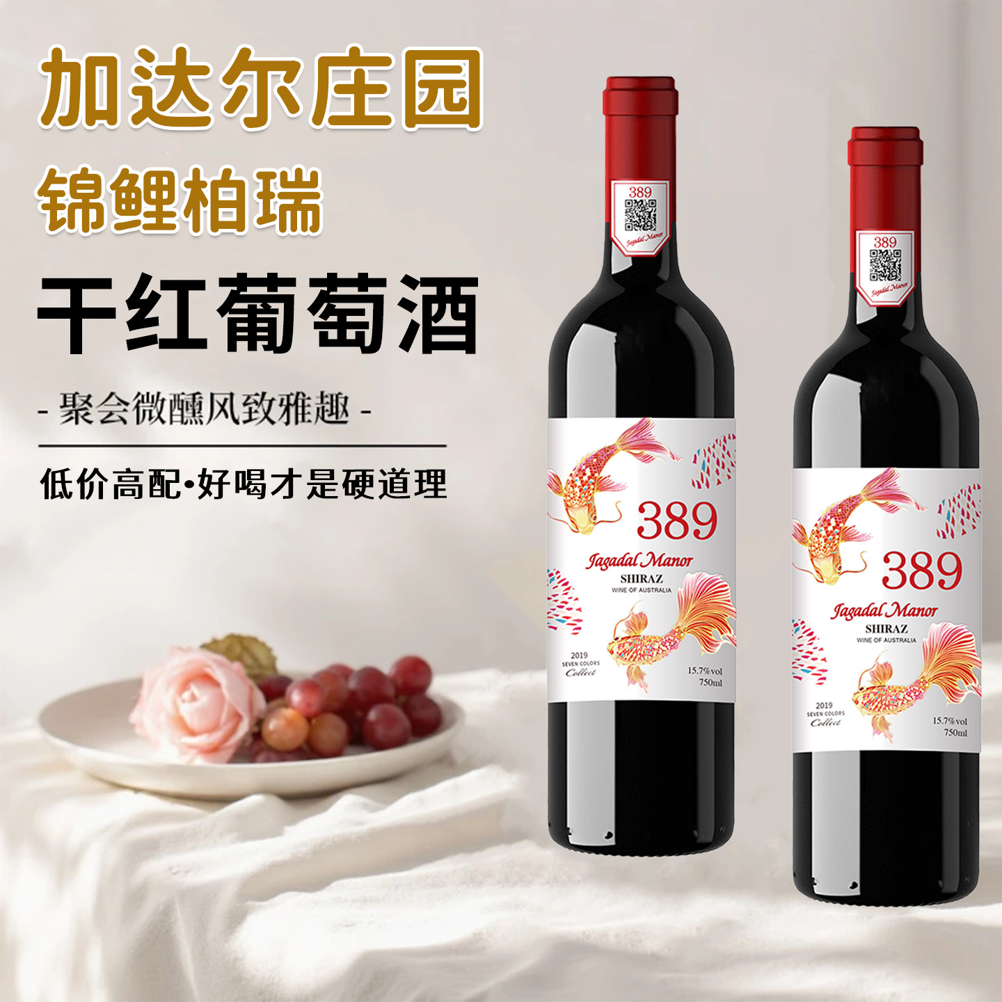 加达尔庄园澳洲原酒进口锦鲤柏瑞干红葡萄酒389红酒女送礼装