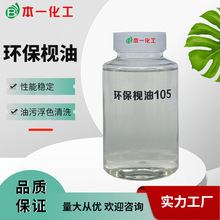 浓缩枧油 毛料织物染色不错的去除油污 去浮色 前处理浓缩枧油105