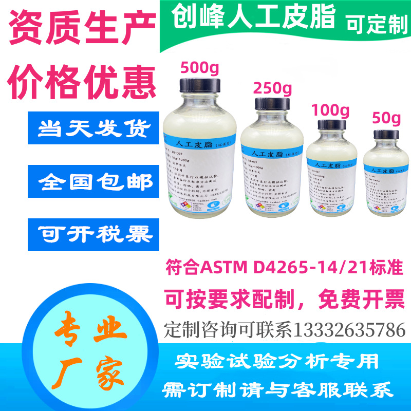 ASTM D4265人工皮脂创峰CF-007人工汗PH4.7Artificial Sebum模拟