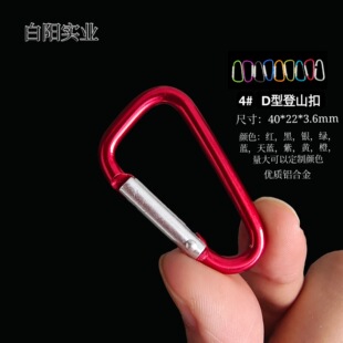 In Stock No. 4 D-type carabiner aluminum alloy hand sanitizer hook kettle buckle key hook audio webbing buckle small size
