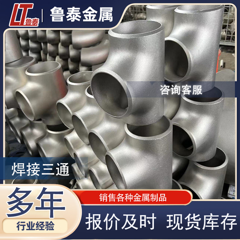 厂家现货批发碳钢20#三通  等径三通 异径变径焊接三通