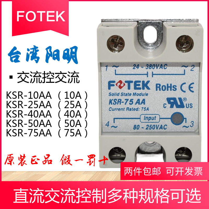 75A台湾阳明FOTEK单相KSR固态继电器KSR-75AA