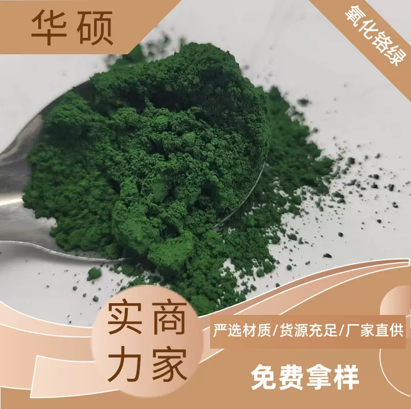 氧化铬绿食品级着色剂厂家供应三氧化二铬印刷油墨涂料行业纯度高