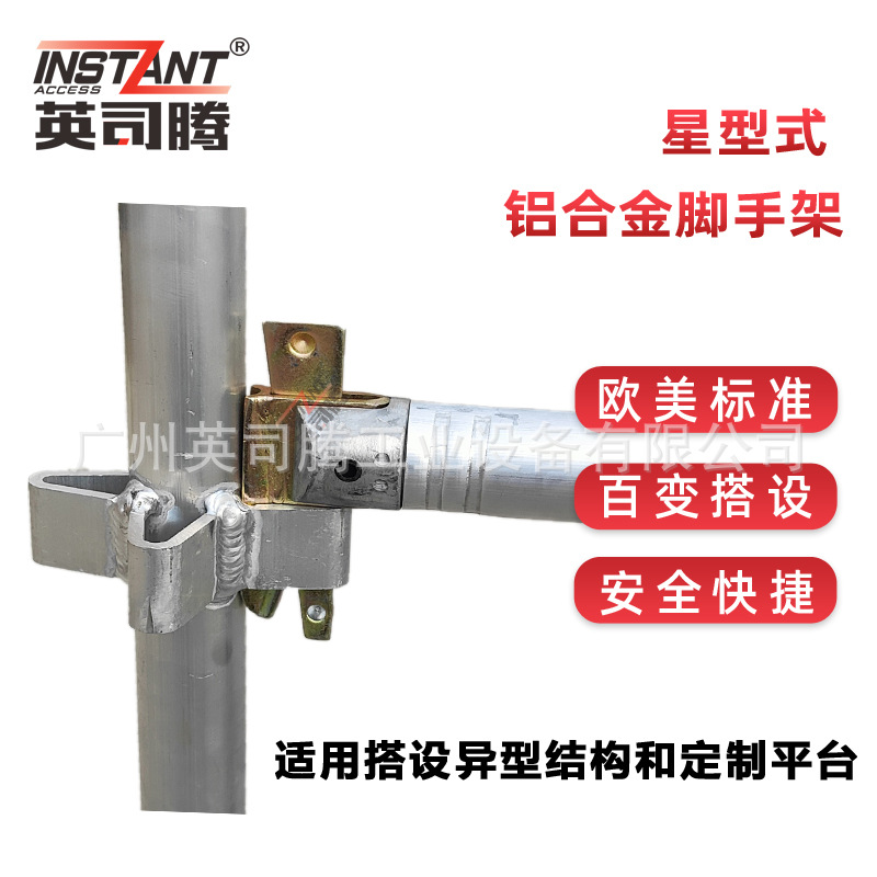 英司腾重载型铝合金星型铝架香蕉式非标澳星脚手架可移动铝制护栏