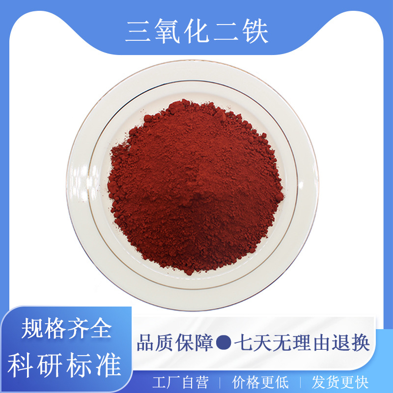 高纯三氧化二铁粉末Fe2O3超细纳米三氧化二铁粉末微米氧化铁红粉