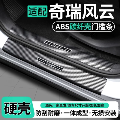 Suitable for Chery Fengyun T11/T10/A9L: door sill trim, welcome step, and trunk sill protector – protective and decorative accessories