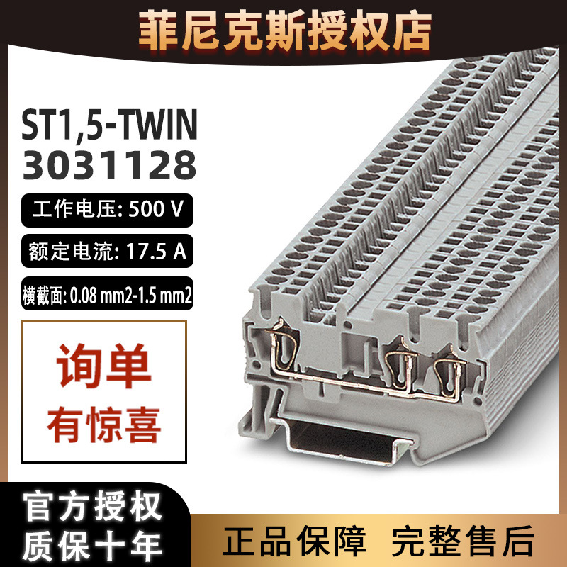 德国菲尼克斯一进两出端子排ST1.5-TWIN-3031128 phoenix原装正品