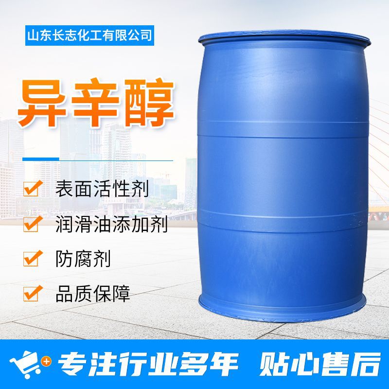 齐鲁石化异辛醇 工业级99%国标含量 26952-21-6 增塑剂润滑剂