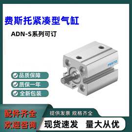 全新FESTO费斯托 紧凑型气缸ADN-S-12-5-A-P-A正品ADN-S系列均可