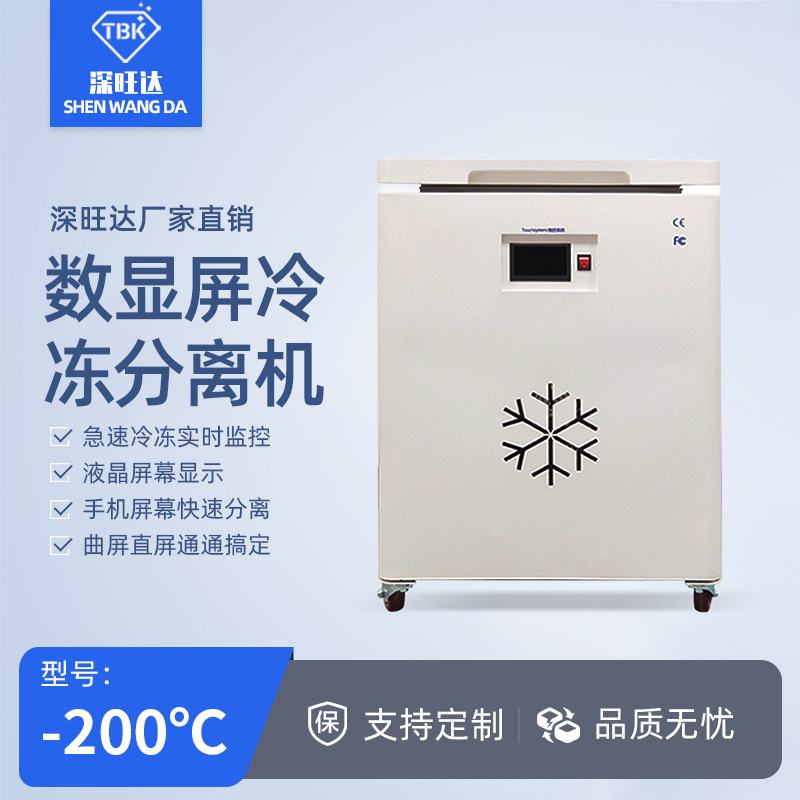 TBK588D冷冻分离机拆屏机直屏曲屏平板液晶屏冷冻分离冰箱厂家