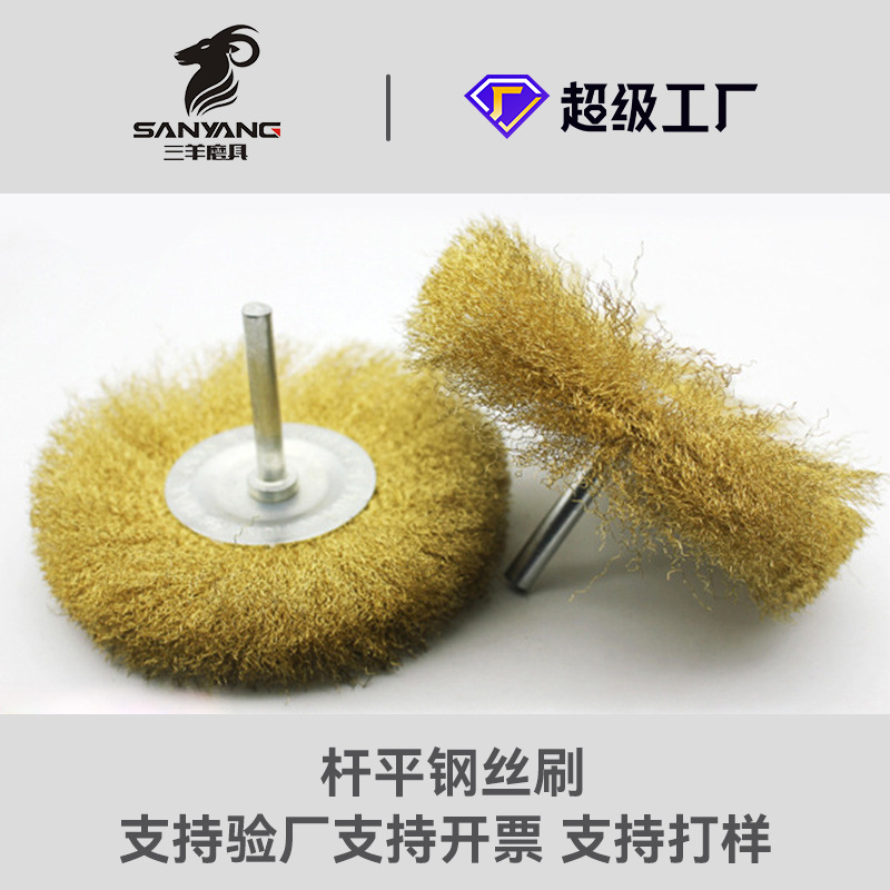三羊磨具 不锈钢 杆平钢丝刷 纯铜丝 T型钢丝轮 带柄钢丝刷抛光轮